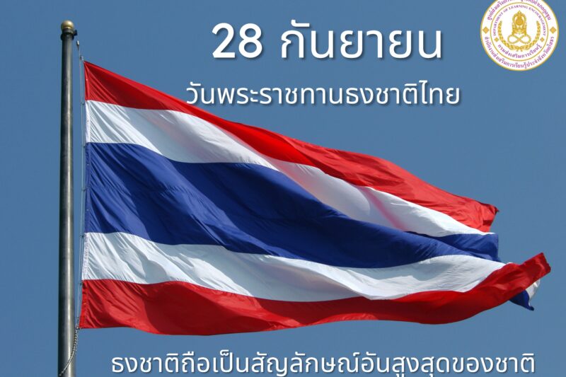 28 กันยายนวันพระราชทานธงชาติไทย