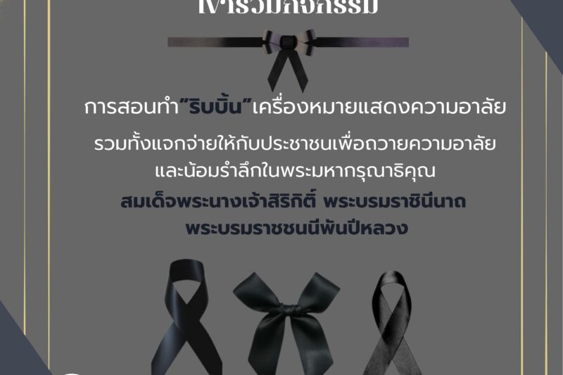 ประชาสัมพันธ์เชิญชวนผู้ที่สนใจในการทำโบว์สีดำ เพื่อติดเสื้อในการถวายความอาลัย