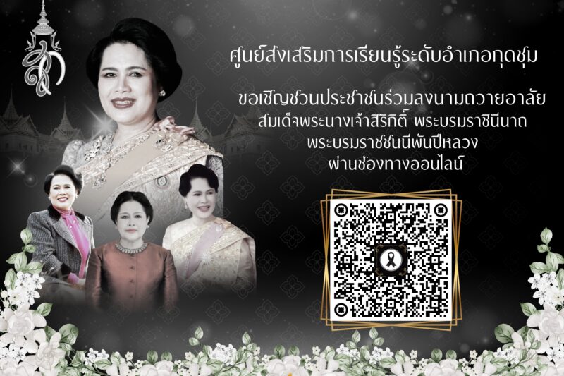 ร่วมลงนามถวายอาลัย สมเด็จพระนางเจ้าสิริกิติ์ พระบรมราชินีนาถ พระบรมราชชนนีพันปีหลวง ผ่านช่องทางออนไลน์