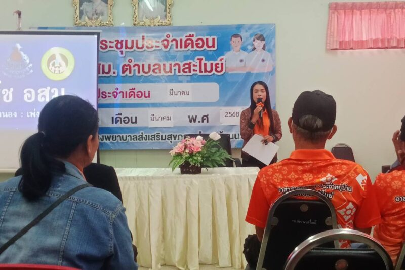 ร่วมประชุมประจำเดือน อสม.ตำบลนาสะไมย์