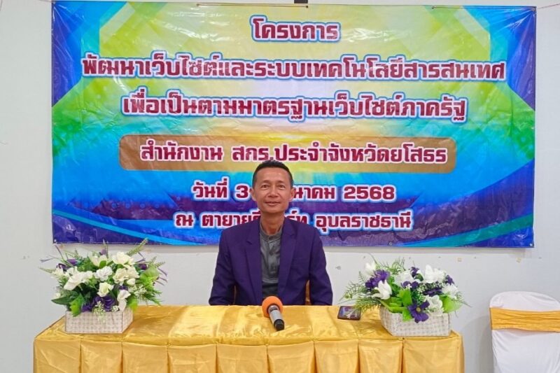 โครงการพัฒนาเว็บไซต์และระบบเทคโนโลยีสารสนเทศ เพื่อเป็นตามมาตรฐานเว็บไซต์ภาครัฐ