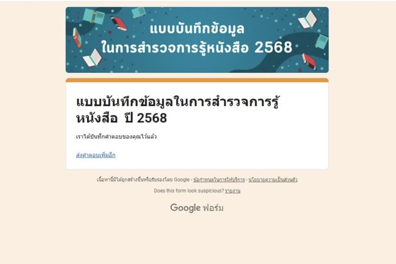 สำรวจการรู้หนังสือ 2568