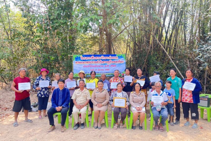 โครงการสืบสาน รักษา ต่อยอด ตามแนวพระราชดำริเศรษฐกิจพอเพียง ประจำปีงบประมาณ พ.ศ. 2568