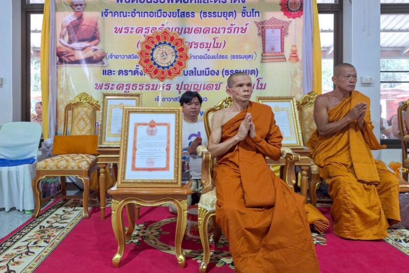 ร่วมพิธีต้อนรับพัดยศและตราตั้งเจ้าคณะอำเภอเมืองยโสธร (ธรรมยุต) ชั้นโท