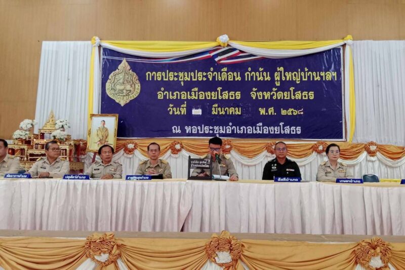 ประชุมกำนัน ผู้ใหญ่บ้าน ฯลฯ อำเภอเมืองยโสธร ครั้งที่ 4/2568