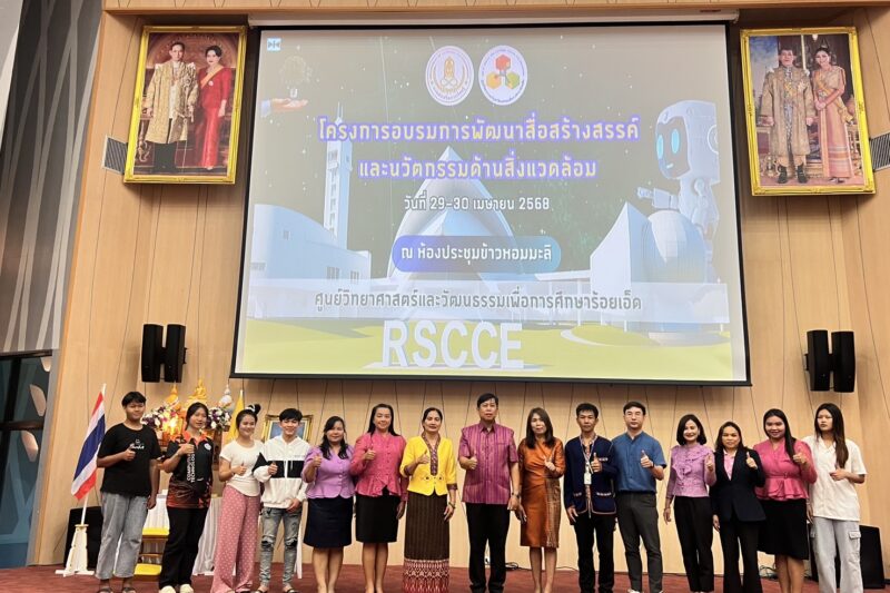 โครงการอบรมการพัฒนาสื่อสร้างสรรค์และนวัตกรรมด้านสิ่งแวดล้อม
