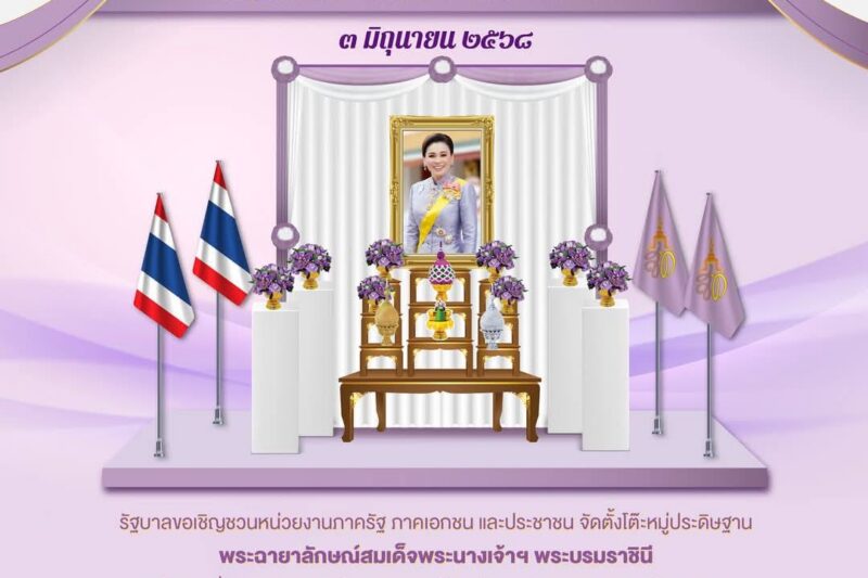 เนื่องในโอกาสวันเฉลิมพระชนมพรรษาสมเด็จพระนางเจ้าฯ พระบรมราชินี ๓ มิถุนายน ๒๕๖๘