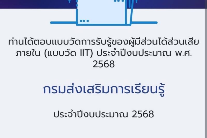 ร่วใประชุมชี้แจงการตอบตามแบบวัด IIT และ EIT