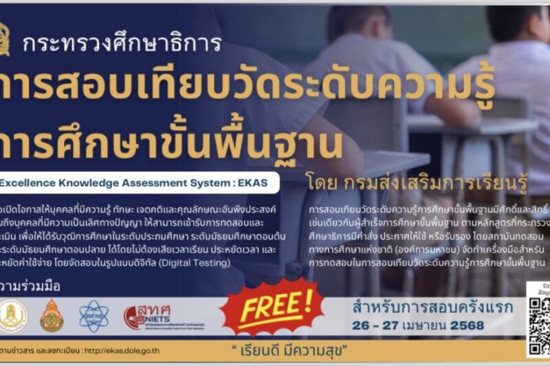 เทียบวัดระดับความรู้การศึกษาขั้นพื้นฐาน (Excellence Knowledge Assessment System : EKAS)