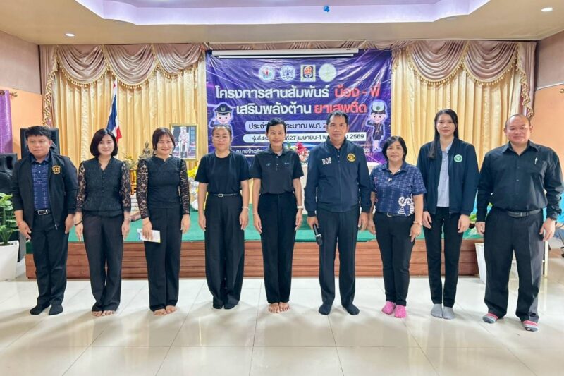 โครงการสานสัมพันธ์ น้อง-พี่ เสริมพลังต้านยาเสพติด รุ่นที่ 4 ปีงบประมาณ พ.ศ. 2569