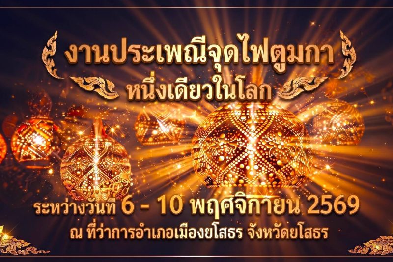 ประชาสัมพันธ์ งานประเพณีจุดไฟตูมกา จังหวัดยโสธร ประจำปี 2569