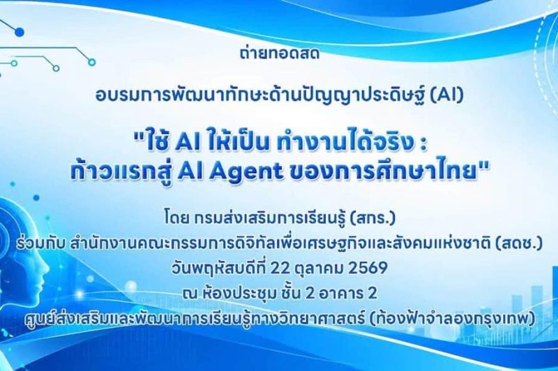 “นำ AI ไปใช้ให้เป็น ทำงานได้จริง : ก้าวแรกสู่ AI Agent ของการศึกษาไทย”