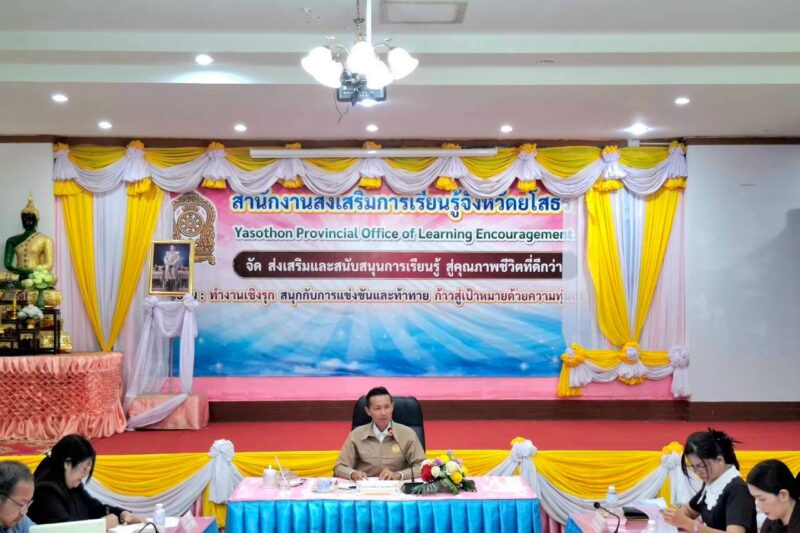 ประชุมคณะผู้บริหาร ครั้งที่ 8/2569 ประจำเดือน ตุลาคม 2569 ของสำนักงานส่งเสริมการเรียนรู้ประจำจังหวัดยโสธร
