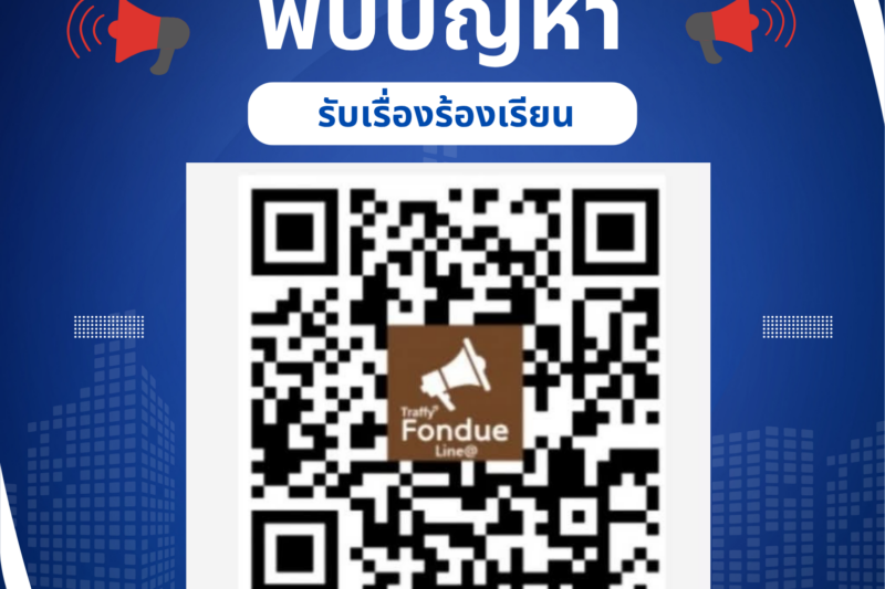 ประชาสัมพันธ์การรับเรื่องร้องเรียนร้องทุกข์ผ่านระบบ Traffy fondue ของ สกร.ระดับอำเภอเมืองยโสธร