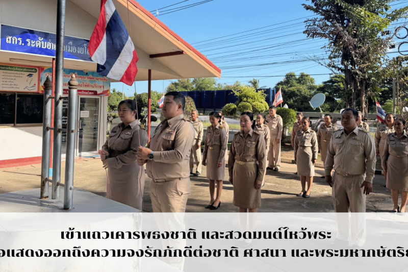 เข้าแถวเคารพธงชาติ และสวดมนต์ไหว้พระ