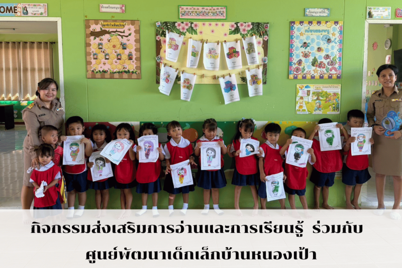 กิจกรรมส่งเสริมการอ่านและการเรียนรู้ ร่วมกับ ศูนย์พัฒนาเด็กเล็กบ้านหนองเป้า