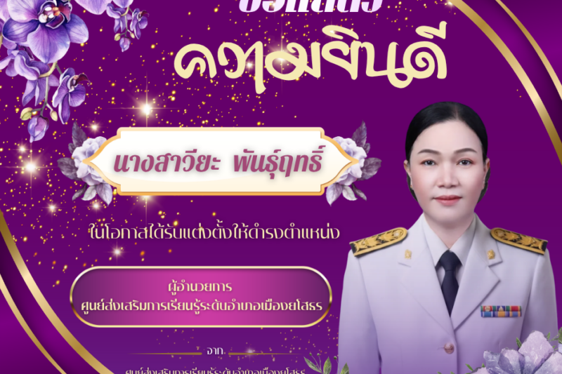 นางสาวียะ พันธุ์ฤทธิ์ ในโอกาสได้รับแต่งตั้งให้ดำรงตำแหน่ง ผู้อำนวยการศูนย์ส่งเสริมการเรียนรู้ระดับอำเภอเมืองยโสธร