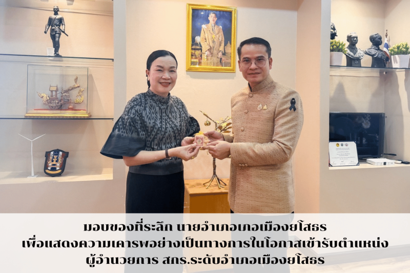 มอบของที่ระลึก นายอำเภอเภอเมืองยโสธร ในโอกาสเข้ารับตำแหน่ง