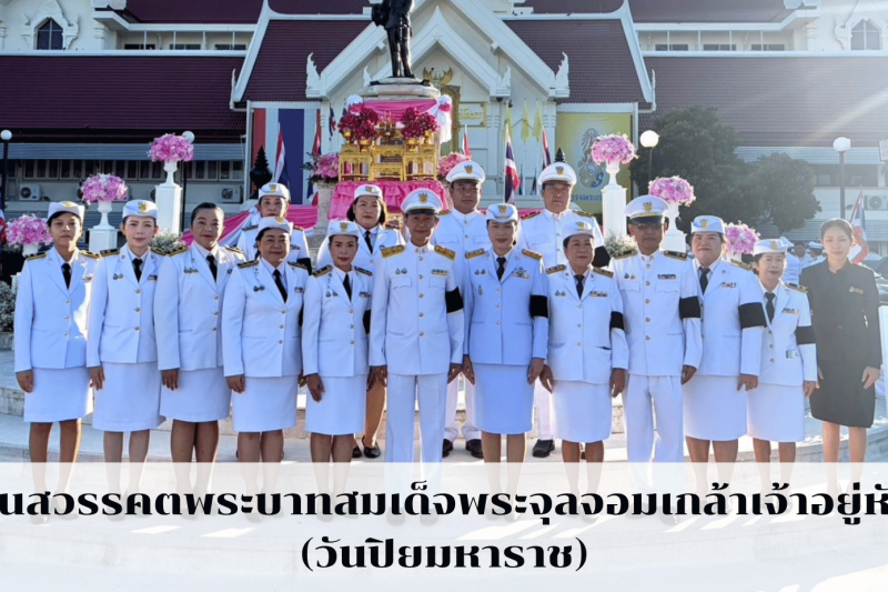 วันคล้ายวันสวรรคต 23 ตุลาคม หรือ วันปิยมหาราช