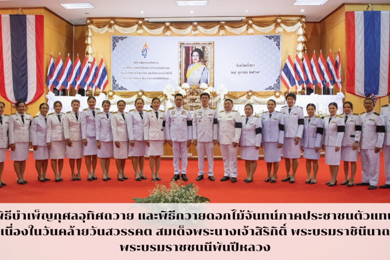 วันคล้ายวันสวรรคต สมเด็จพระนางเจ้าสิริกิติ์ พระบรมราชินีนาถ พระบรมราชชนนีพันปีหลวง