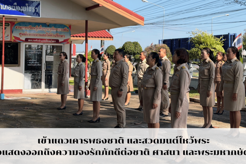เข้าแถวเคารพธงชาติ และสวดมนต์ไหว้พระ