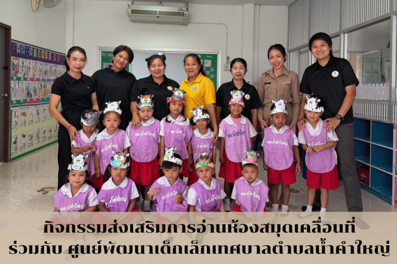 กิจกรรมส่งเสริมการอ่านห้องสมุดเคลื่อนที่ ร่วมกับ ศูนย์พัฒนาเด็กเล็กเทศบาลตำบลน้ำคำใหญ่