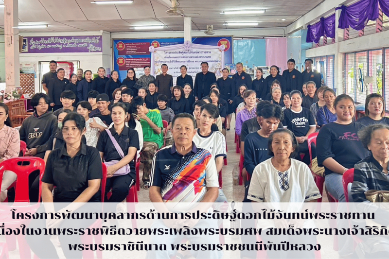 โครงการพัฒนาบุคลากรด้านการประดิษฐ์ดอกไม้จันทน์พระราชทาน