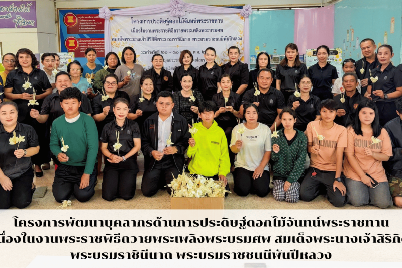 โครงการพัฒนาบุคลากรด้านการประดิษฐ์ดอกไม้จันทน์ กลุ่มโซนบดินทรเดชา