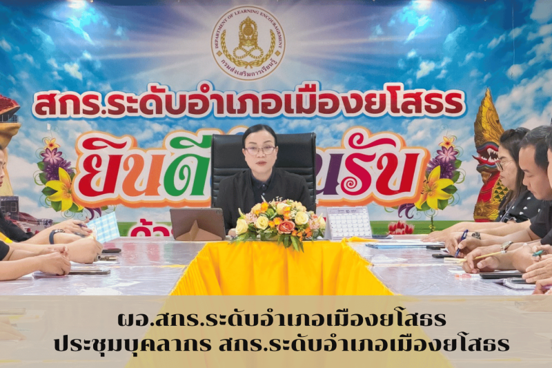 ประชุม บุคลากร สกร.ระดับอำเภอเมืองยโสธร