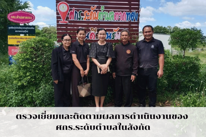 ตรวจเยี่ยมและติดตามผลการดำเนินงานของ ศกร.ระดับตำบลในสังกัด