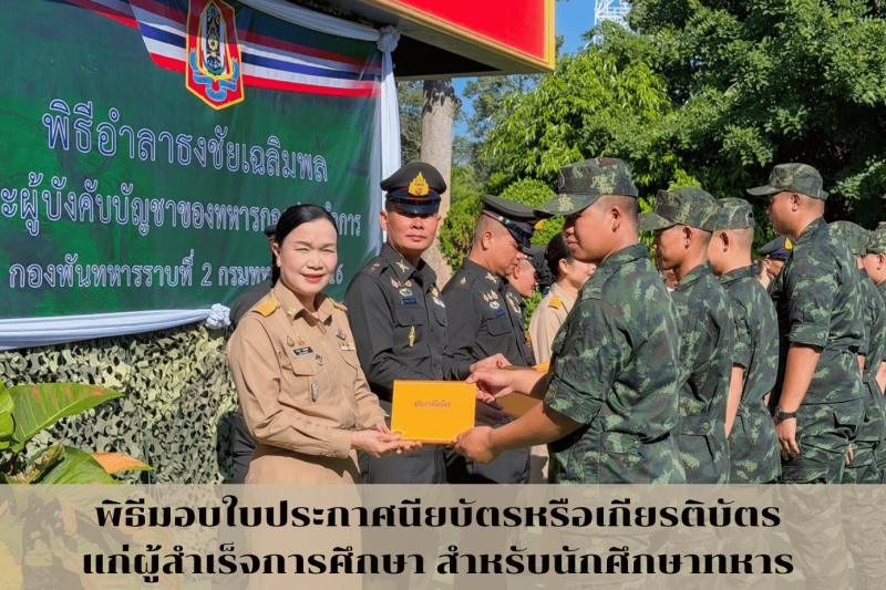 พิธีมอบใบประกาศนียบัตรหรือเกียรติบัตรแก่ผู้สำเร็จการศึกษา สำหรับนักศึกษาทหาร