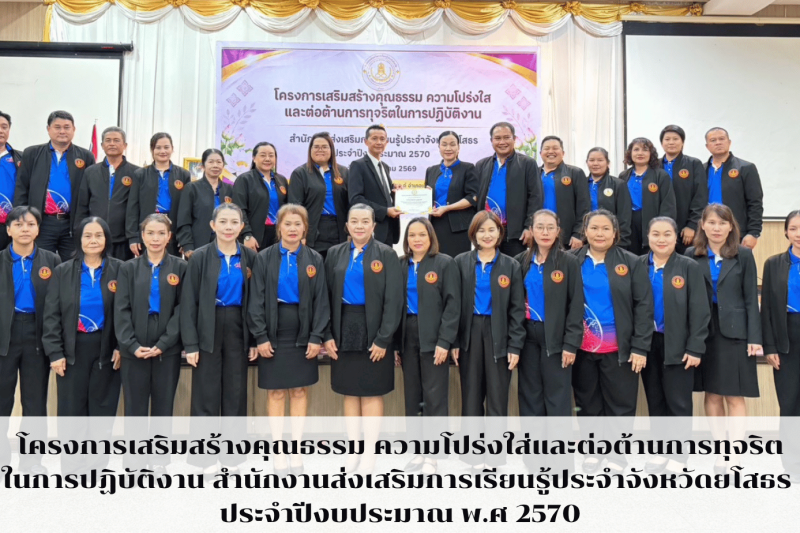 โครงการเสริมสร้างคุณธรรม ความโปร่งใส่และต่อต้านการทุจริตในการปฏิบัติงาน ประจำปีงบประมาณ พ.ศ 2570