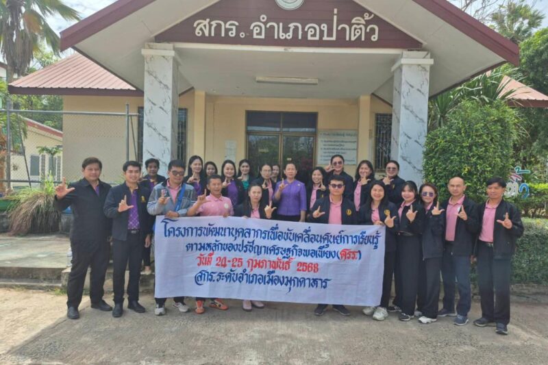 ต้อนรับคณะครูบุคลากร สกร.ระดับอำเภอเมืองมุกดาหาร จังหวัดมุกดาหาร ศึกษาดูงานเพื่อขับเคลื่อนเป็นศูนย์การเรียนรู้ตามหลักปรัชญาของเศรษฐกิจพอเพียงด้านการศึกษา