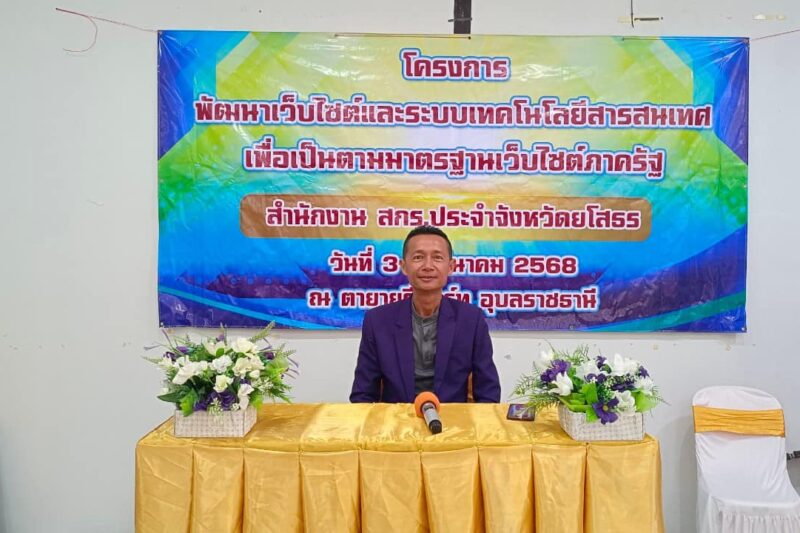 โครงการพัฒนาเว็บไซต์และระบบเทคโนโลยีสารสนเทศเพื่อเป็นตามมาตรฐานเว็บไซต์ภาครัฐ สำนักงาน สกร.ประจำจังหวัดยโสธร