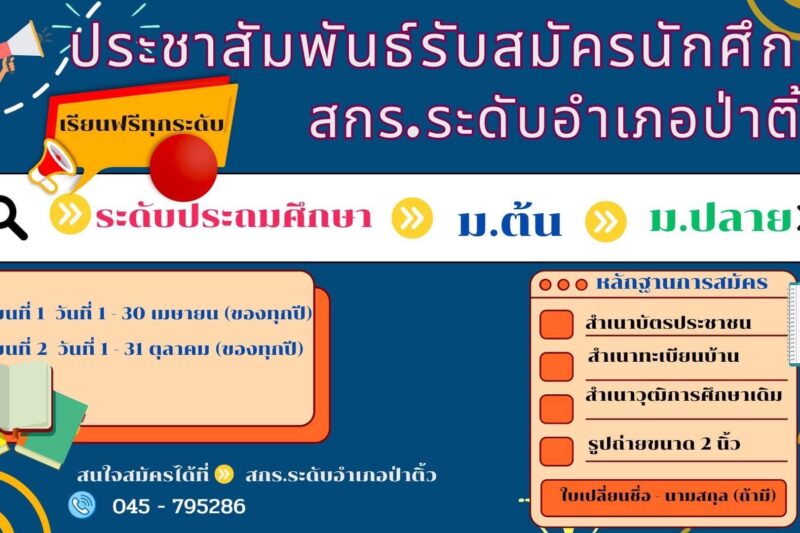 ประชาสัมพันธ์ สกร.ระดับอำเภอป่าติ้ว รับสมัครนักศึกษาใหม่ ภาคเรียนที่ 1 ปีการศึกษา 2568