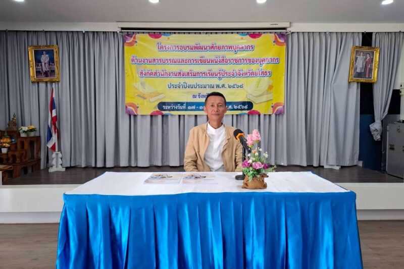 โครงการอบรมพัฒนาศักยภาพบุคลากรด้านงานสารบรรณและการเขียนหนังสือราชการของบุคลากรสังกัดสำนักงานส่งเสริมการเรียนรู้ประจำจังหวัดยโสธร ประจำปีงบประมาณ พ.ศ. 2568