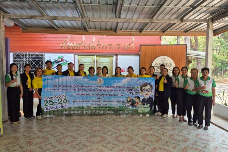 ต้อนรับคณะครูและบุคลากร สกร.ระดับอำเภอดอนตาล จังหวัดมุกดาหาร ศึกษาดูงานการขับเคลื่อนเพื่อเป็นศูนย์การเรียนรู้ตามหลักปรัชญาของเศรษฐกิจพอเพียง ด้านการศึกษา