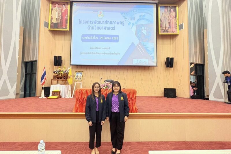 โครงการพัฒนาศักยภาพครู ด้านวิทยาศาสตร์ ระหว่างวันที่ 27 – 28 มีนาคม 2568