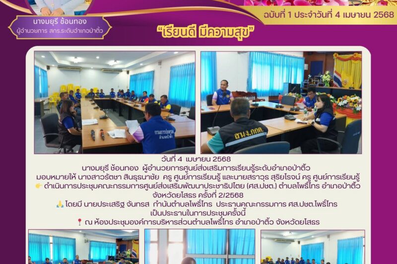 ประชุมคณะกรรมการศูนย์ส่งเสริมพัฒนาประชาธิปไตย (ศส.ปชต.) ตำบลโพธิ์ไทร อำเภอป่าติ้ว จังหวัดยโสธร ครั้งที่ 2/2568