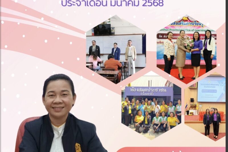 จดหมายข่าวประชาสัมพันธ์ ประจำเดือนมีนาคม 2568