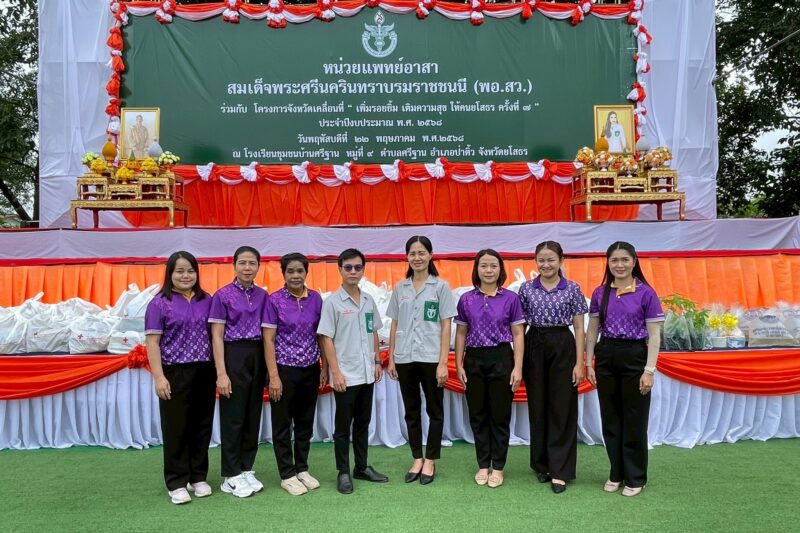 กิจกรรมออกหน่วยแพทย์อาสาสมเด็จพระศรีนครินทราบรมราชชนนี (พอ.สว.) ตามโครงการจังหวัดเคลื่อนที่ “เพิ่มรอยยิ้ม เติมความสุข ให้คนยโสธร”