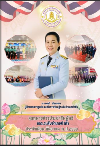 จดหมายข่าวประชาสัมพันธ์ ศูนย์ส่งเสริมการเรียนรู้ระดับอำเภอป่าติ้ว ประจำเดือน กันยายน 2568