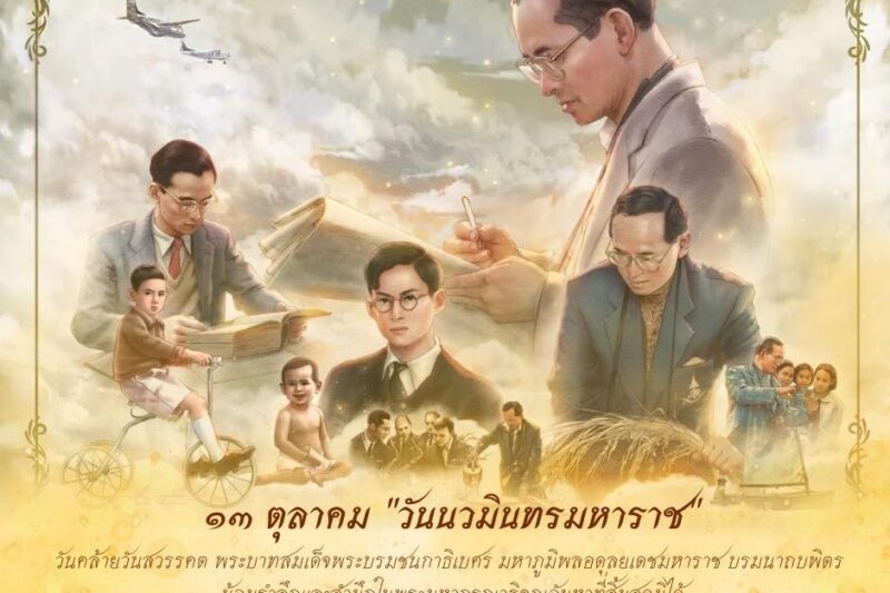 พิธีน้อมรำลึกในพระมหากรุณาธิคุณ พระบาทสมเด็จพระบรมชนกาธิเบศร มหาภูมิพลอดุลยเดชมหาราช บรมนาถบพิตร “วันนวมินทรมหาราช”