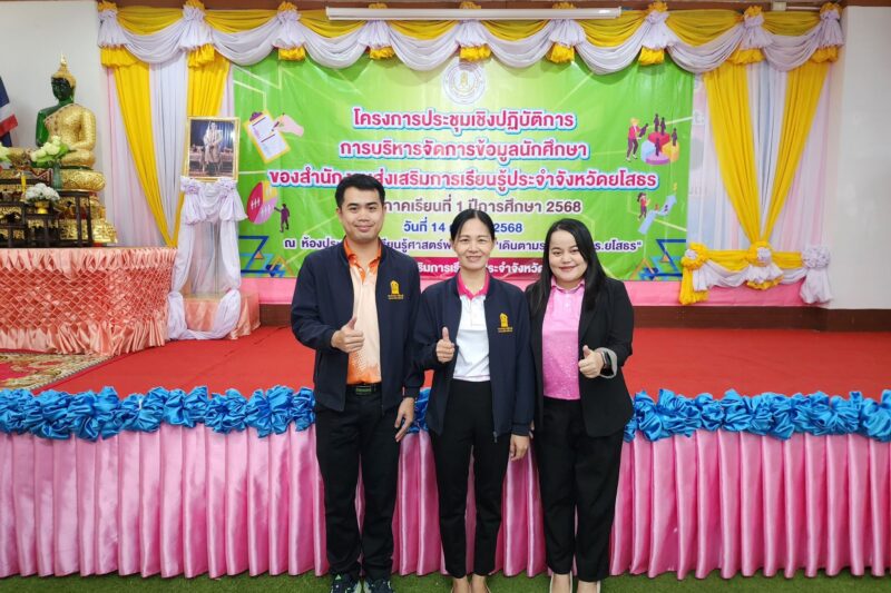 โครงการประชุมเชิงปฏิบัติการ การบริหารจัดการข้อมูลนักศึกษาของสำนักงาน สกร.ประจำจังหวัดยโสธร ภาคเรียนที่ 1 ปีการศึกษา 2568