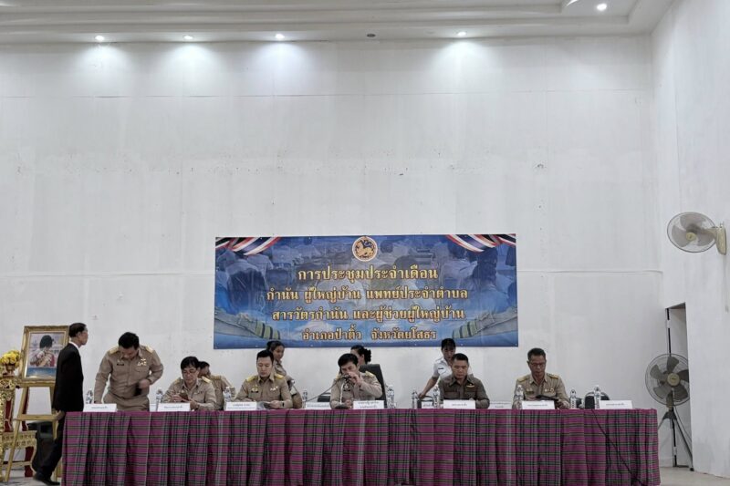 ประชุมประจำเดือนกำนัน ผู้ใหญ่บ้าน แพทย์ประจำตำบล สารวัตรกำนัน และผู้ช่วยผู้ใหญ่บ้าน อำเภอป่าติ้ว ประจำเดือนพฤศจิกายน 2568