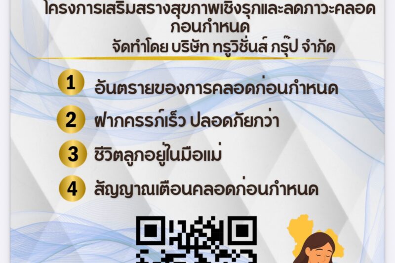 📢ประชาสัมพันธ์➡️โครงการเพื่อเสริมสร้างสุขภาพเชิงรุก เพื่อลดภาวะคลอดก่อนกำหนด👇รายละเอียดเพิ่มเติม