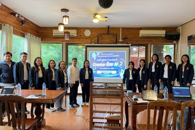 โครงการอบรมเชิงปฏิบัติการพัฒนาศักยภาพบุคลากรด้านเทคโนโลยีดิจิทัล หลักสูตร Content Creator ด้วย AI ระยะที่ 2 ระหว่างวันที่ 17 -19 พฤศจิกายน 2568
