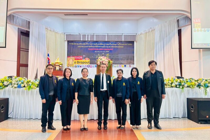 ประชุมเชิงปฏิบัติการการขับเคลื่อนการแก้ไขปัญหาเด็กและเยาวชนนอกระบบการศึกษาให้กลายเป็นศูนย์ จังหวัดยโสธร (Yasothon Zero Dropout) ปีงบประมาณ พ.ศ. 2569