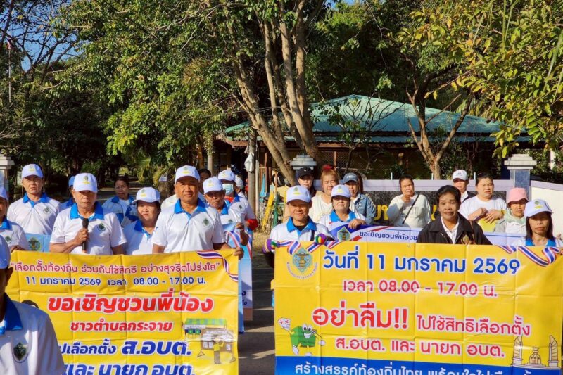 ครงการบูรณาการความร่วมมือทุกภาคส่วน การเลือกตั้ง ส.ถ./ผ.ถ.(อบต.) กิจกรรม ศส.ปชต. และเครือข่าย เข้าร่วมกิจกรรมรณรงค์ไม่ขายเสียง ตำบลกระจาย