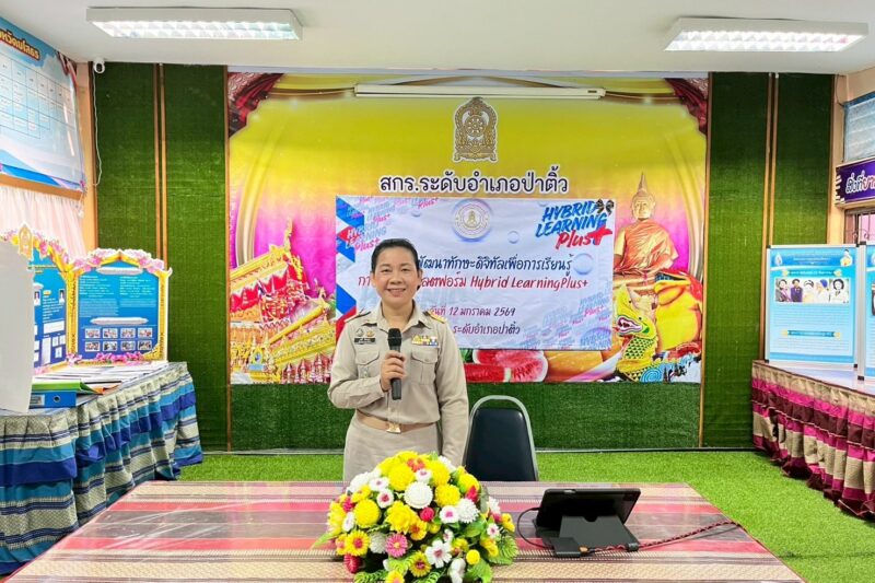 โครงการพัฒนาทักษะดิจิทัลเพื่อการเรียนรู้ การใช้งานแพลตฟอร์ม Hybrid LearningPlus+